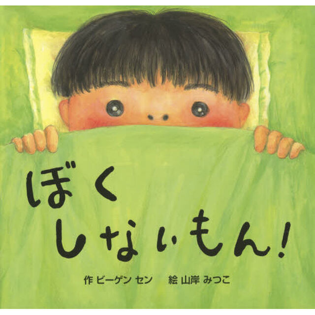 ぼくしないもん！