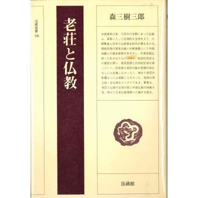 老荘と仏教