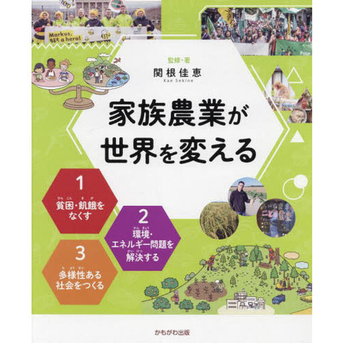 家族農業が世界を変える　３巻セット