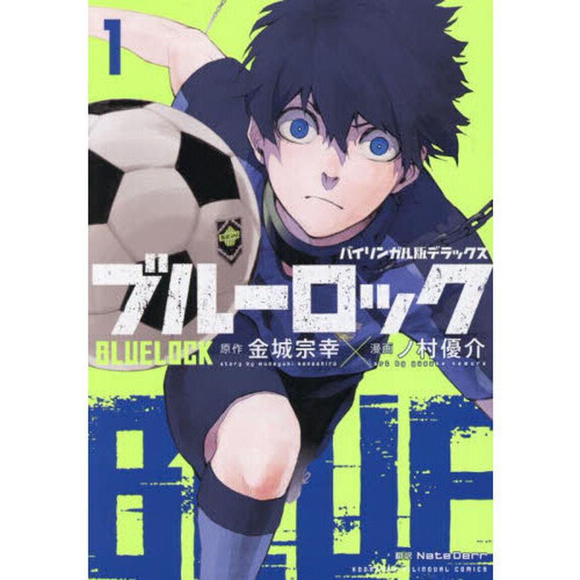 ブルーロック バイリンガル版デラックス 1