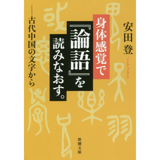 身体感覚で『論語』を読みなおす。　古代中国の文字から