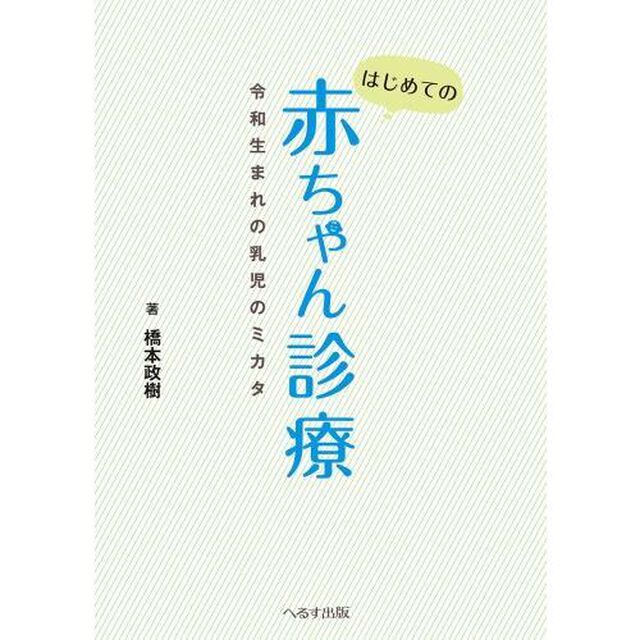 はじめての赤ちゃん診療　令和生まれの乳児のミカタ