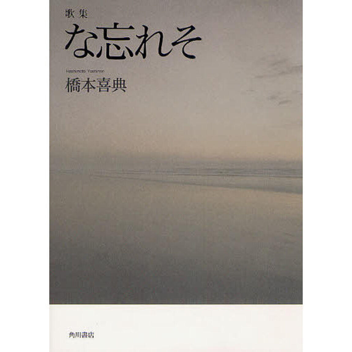 な忘れそ　歌集