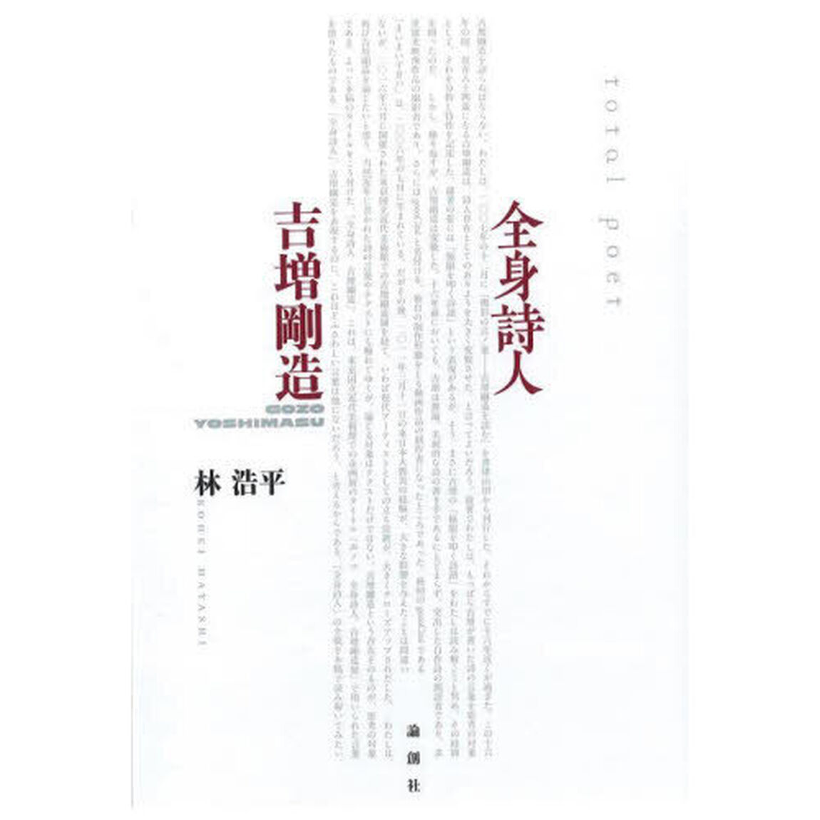 全身詩人吉増剛造