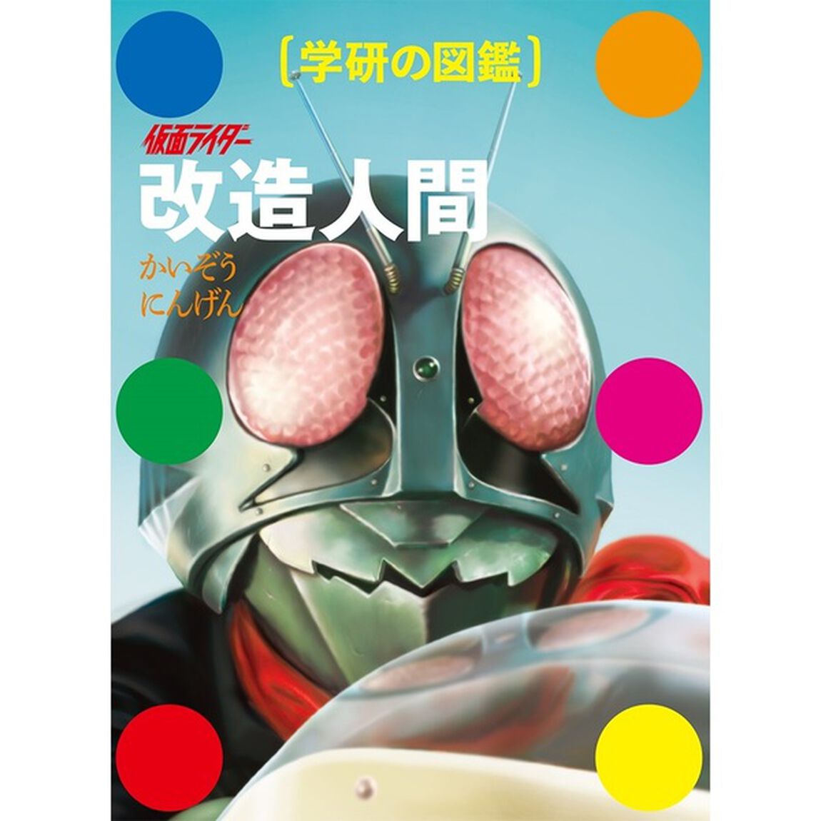 仮面ライダー 改造人間