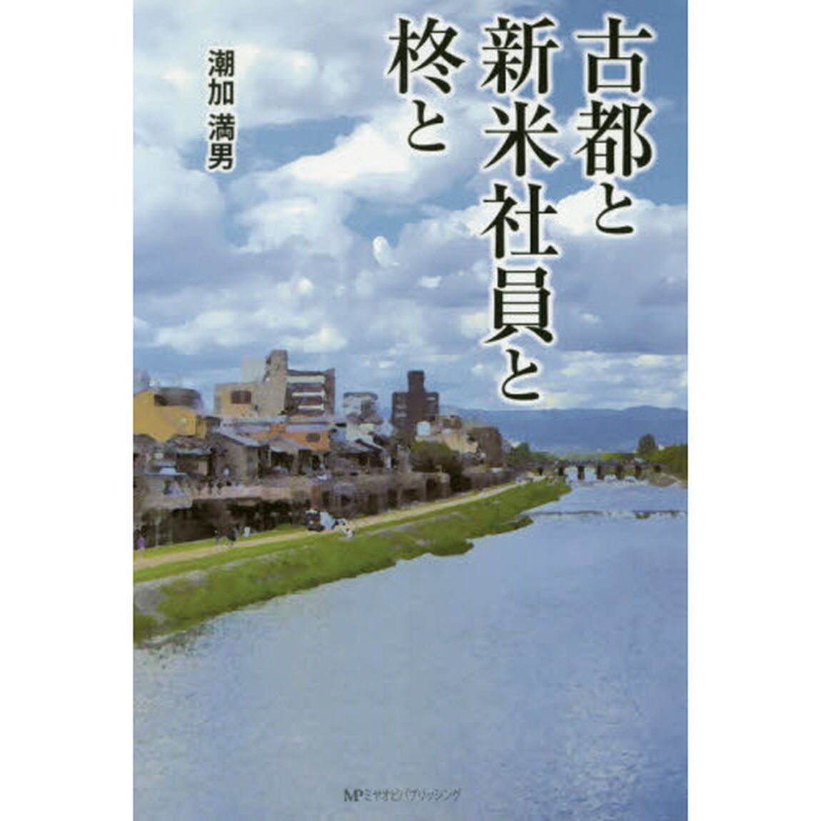 古都と新米社員と柊と