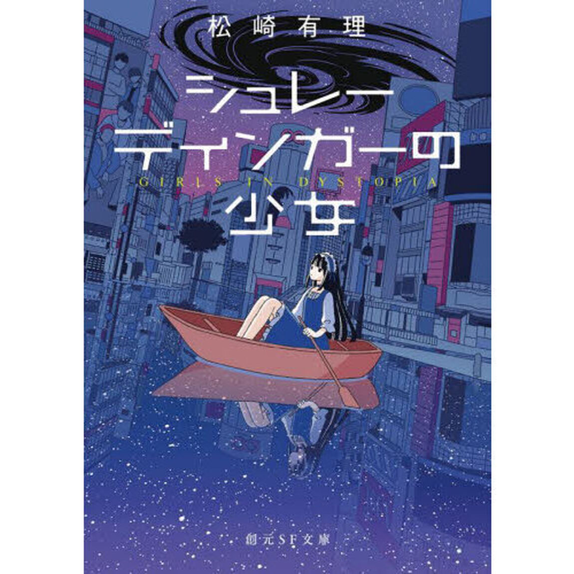 シュレーディンガーの少女