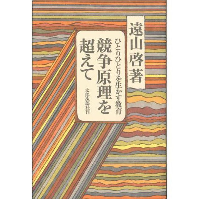 競争原理を超えて　ひとりひとりを生かす教育