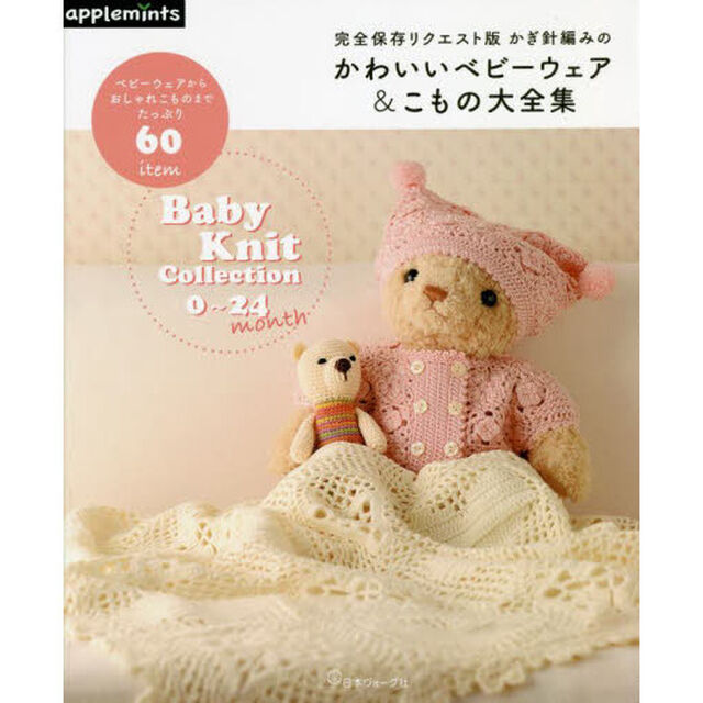 かぎ針編みのかわいいベビーウェア＆こもの大全集　Ｂａｂｙ　Ｋｎｉｔ　Ｃｏｌｌｅｃｔｉｏｎ　０〜１２　ｍｏｎｔｈ　６〜１８　ｍｏｎｔｈ　１２〜２４　ｍｏｎｔｈ