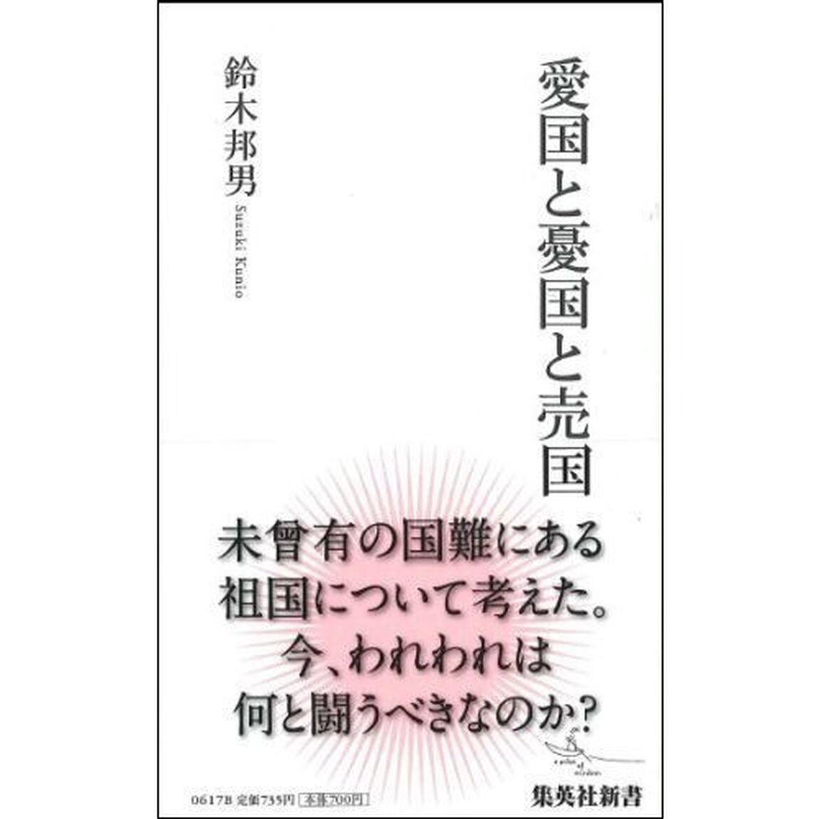 愛国と憂国と売国