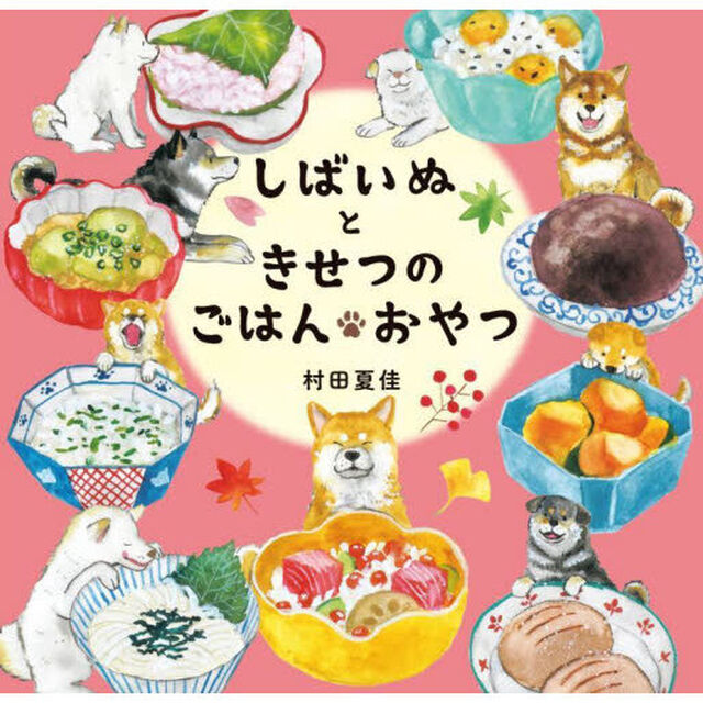 しばいぬときせつのごはん・おやつ