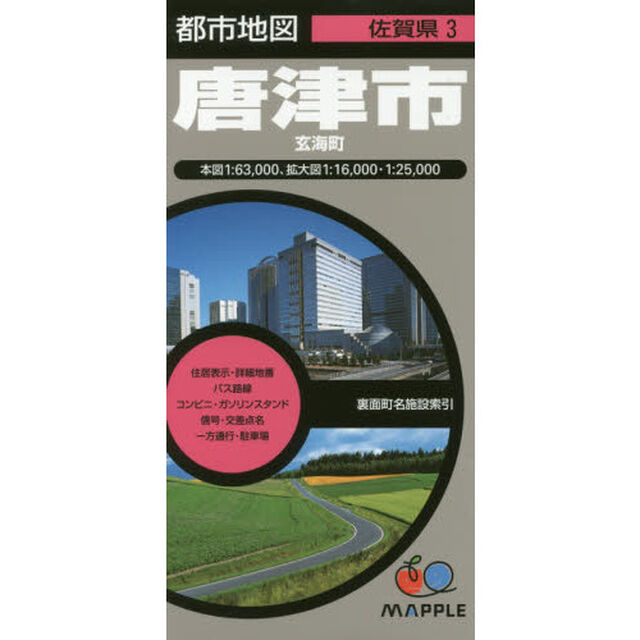 唐津市　玄海町「３版」
