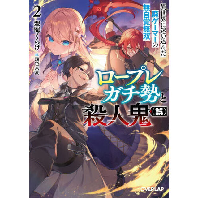 ロープレガチ勢と殺人鬼〈誤〉　異世界に迷い込んだ廃ゲーマーの無自覚無双　２