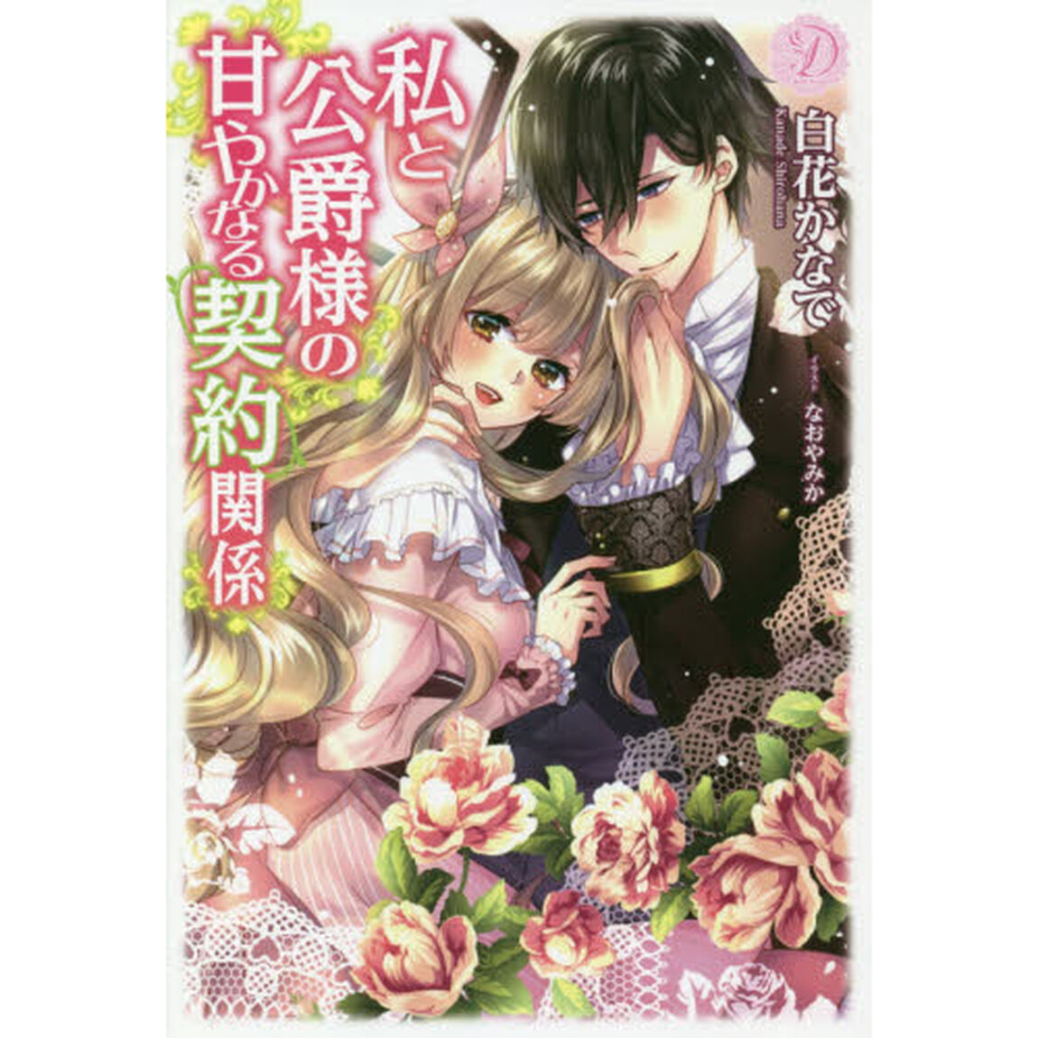 私と公爵様の甘やかなる契約関係