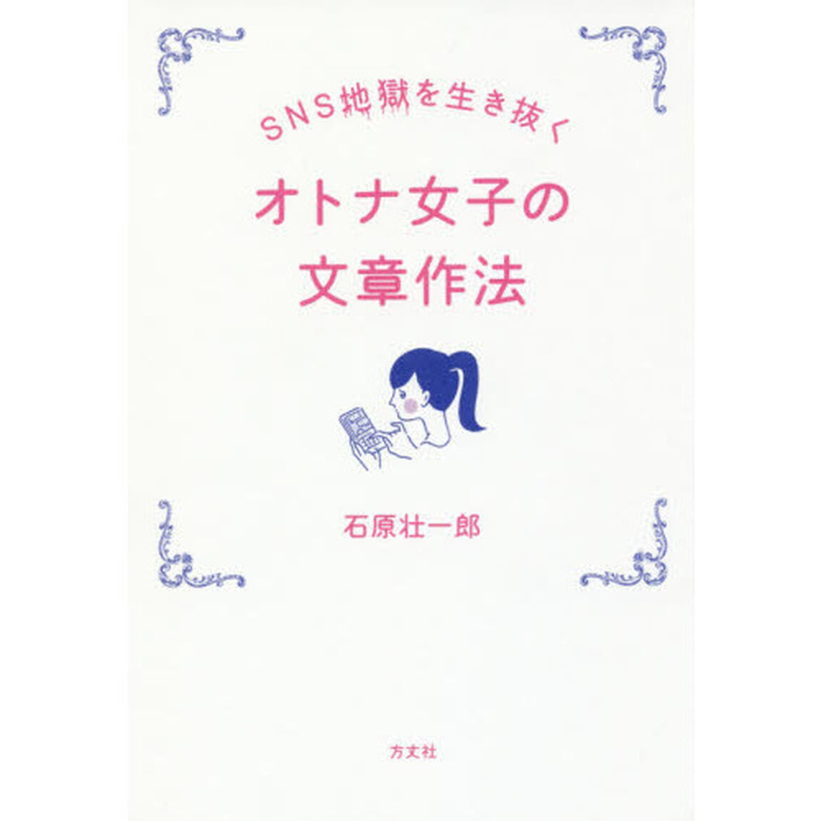 ＳＮＳ地獄を生き抜くオトナ女子の文章作法