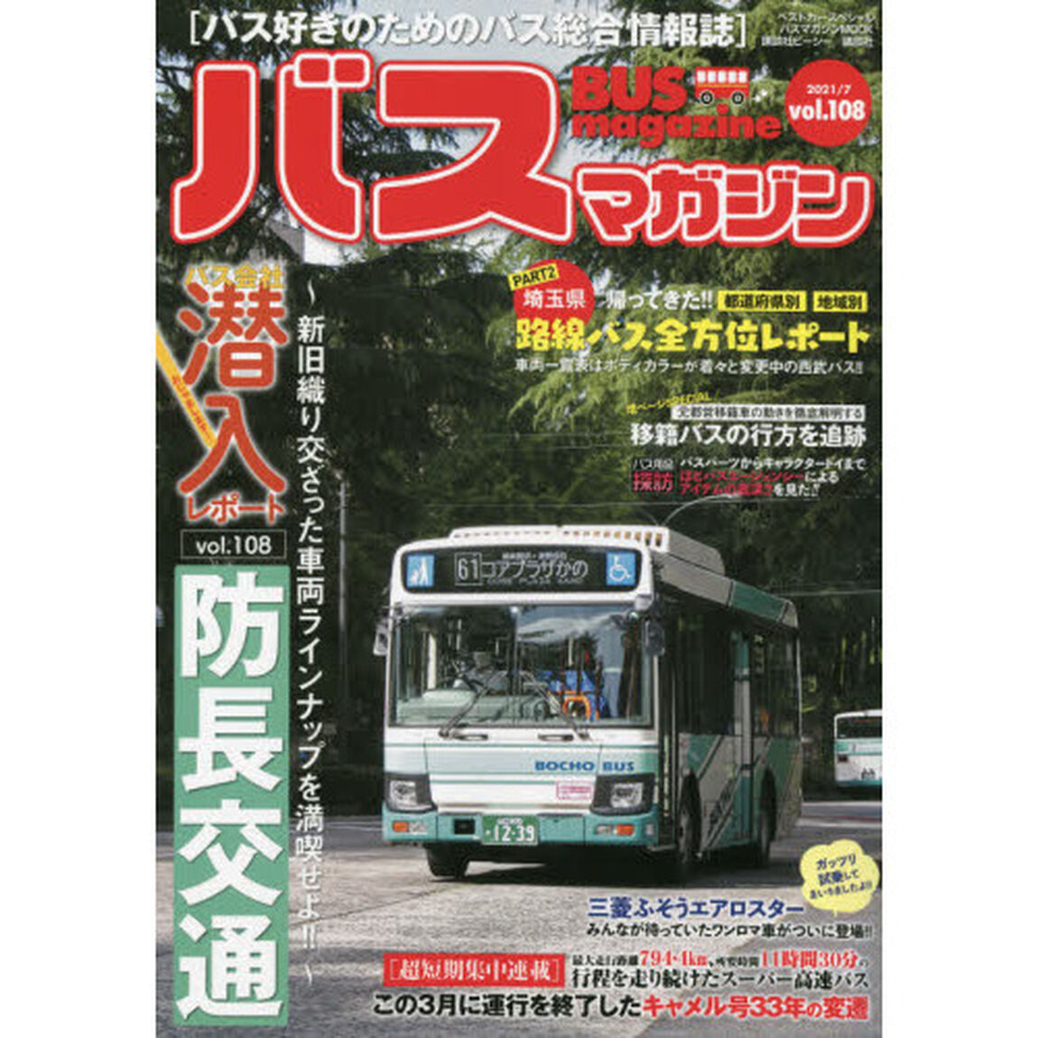 バスマガジン　バス好きのためのバス総合情報誌　ｖｏｌ．１０８「おじゃまします！！バス会社潜入レポートｖｏｌ．１０８防長交通」