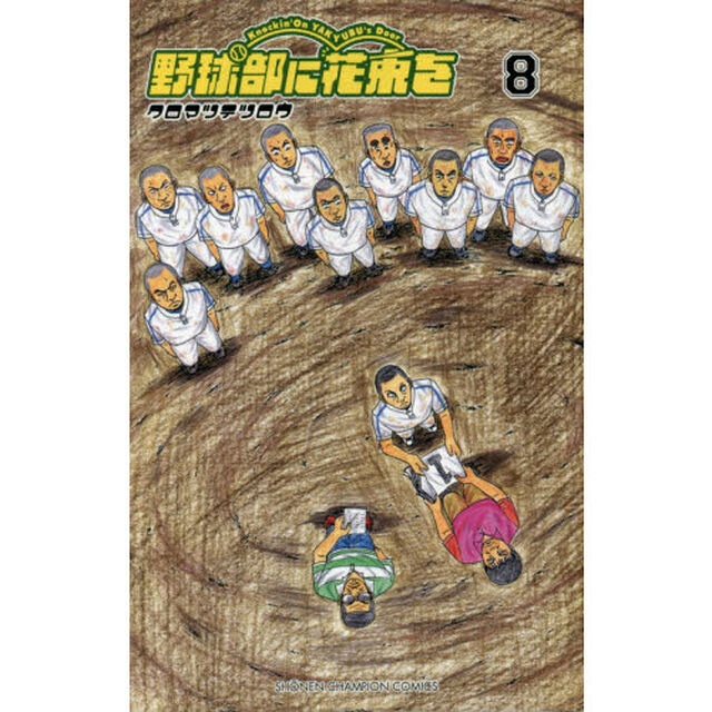 野球部に花束を　Ｋｎｏｃｋｉｎ&rsquo;　Ｏｎ　ＹＡＫＹＵＢＵ&rsquo;ｓ　Ｄｏｏｒ　８