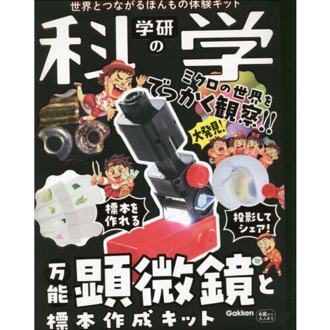 学研の科学　万能顕微鏡と標本作成キット