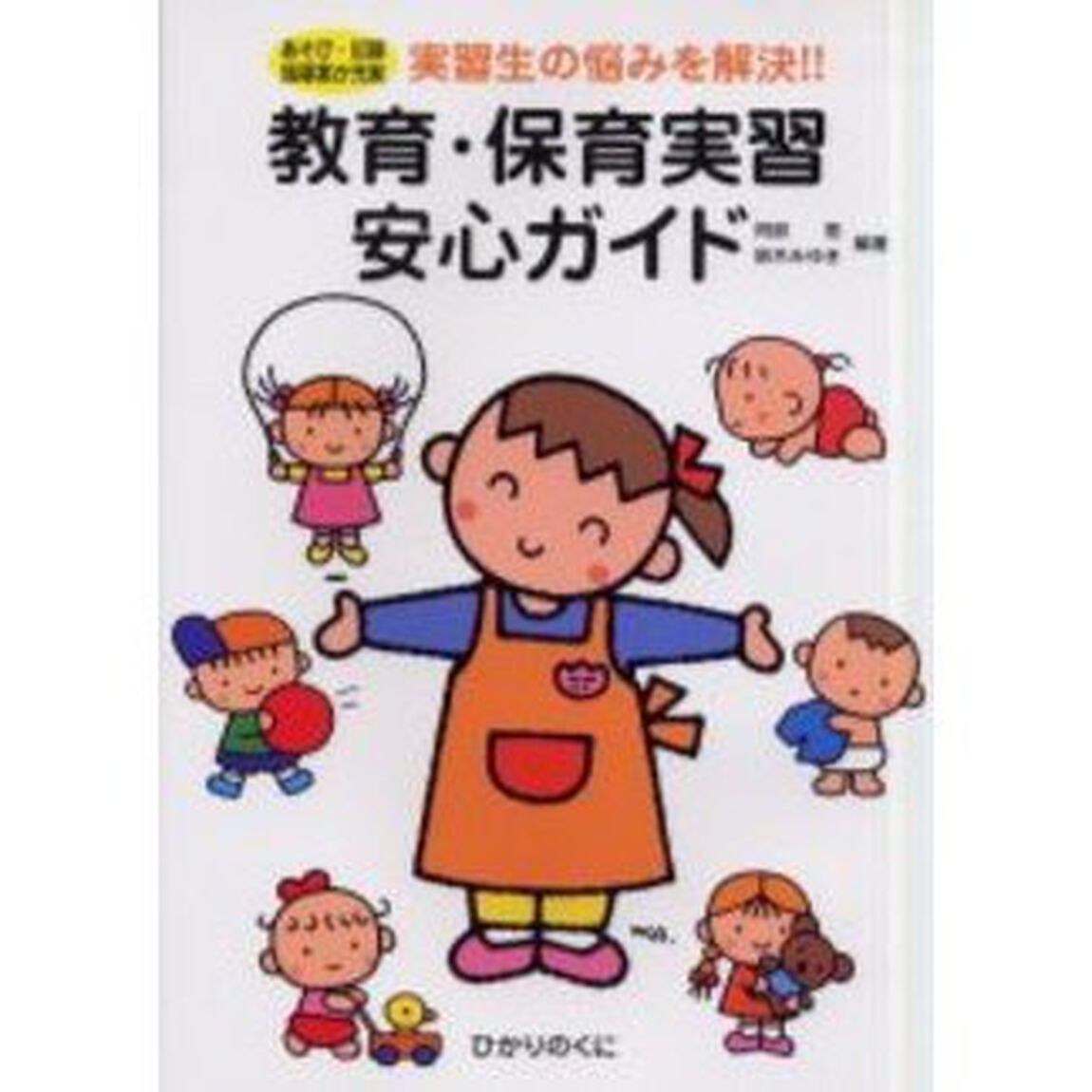 教育・保育実習安心ガイド　あそび・記録指導案が充実　実習生の悩みを解決！！