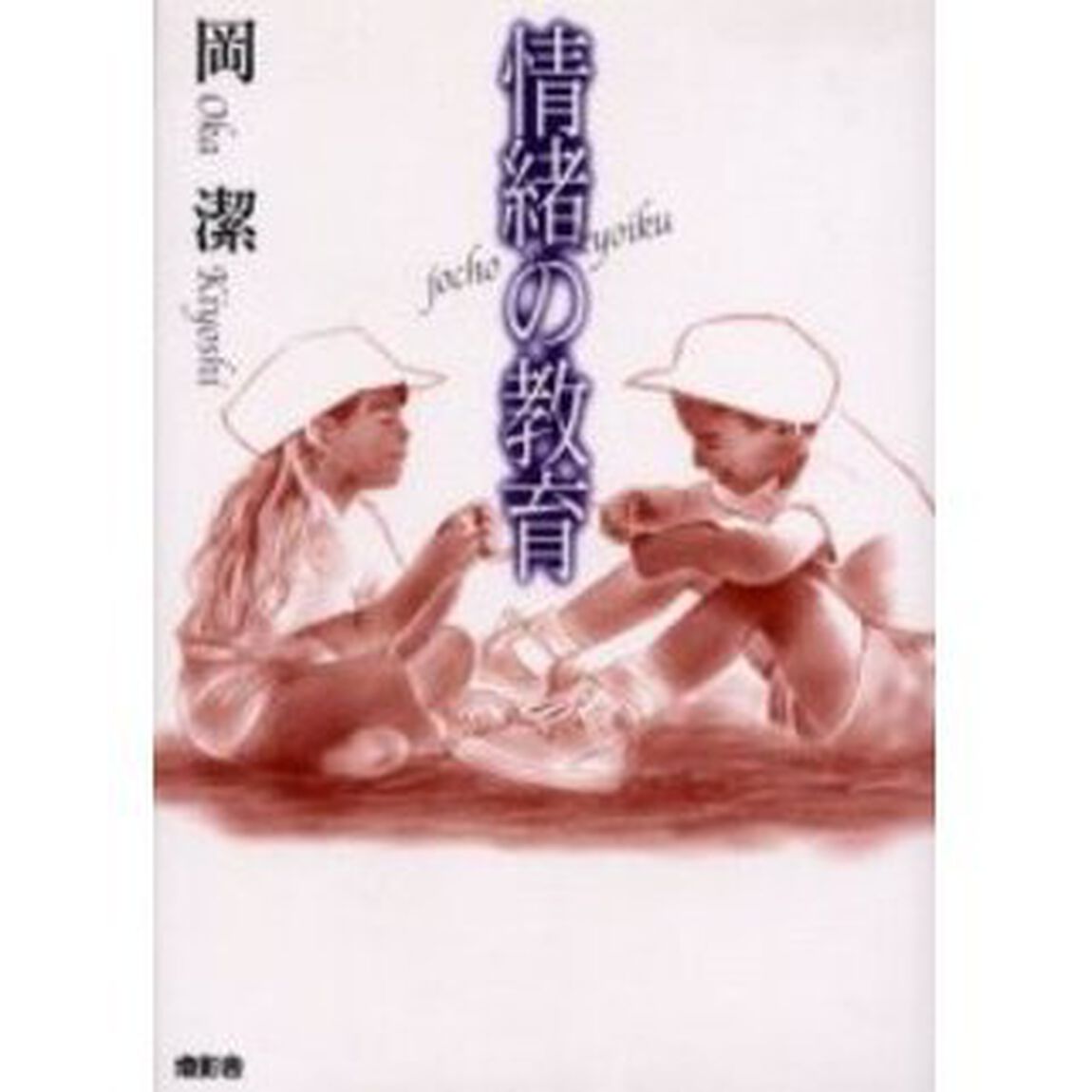 情緒の教育