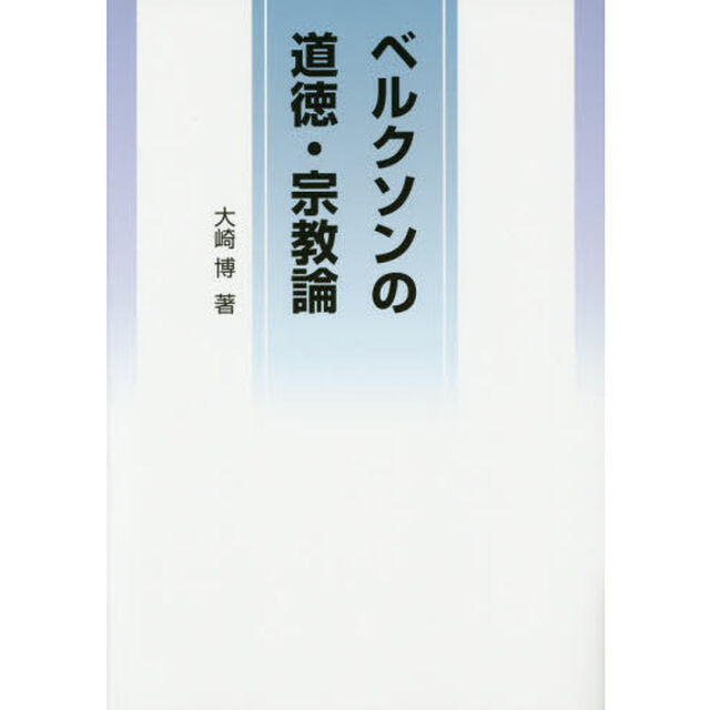 ベルクソンの道徳・宗教論