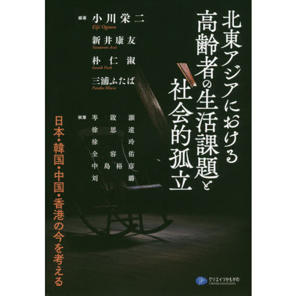 北東アジアにおける高齢者の生活課題と社会的孤立　日本・韓国・中国・香港の今を考える
