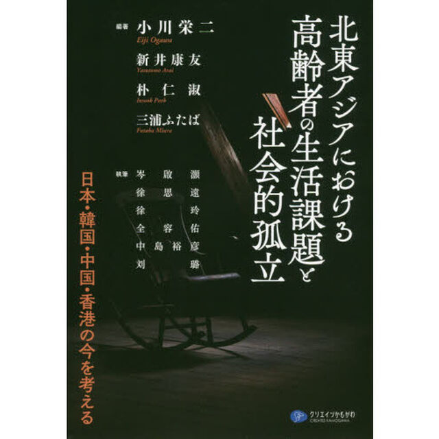 北東アジアにおける高齢者の生活課題と社会的孤立　日本・韓国・中国・香港の今を考える