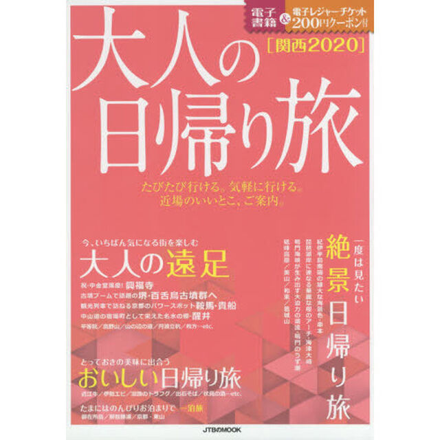 大人の日帰り旅　関西　２０２０
