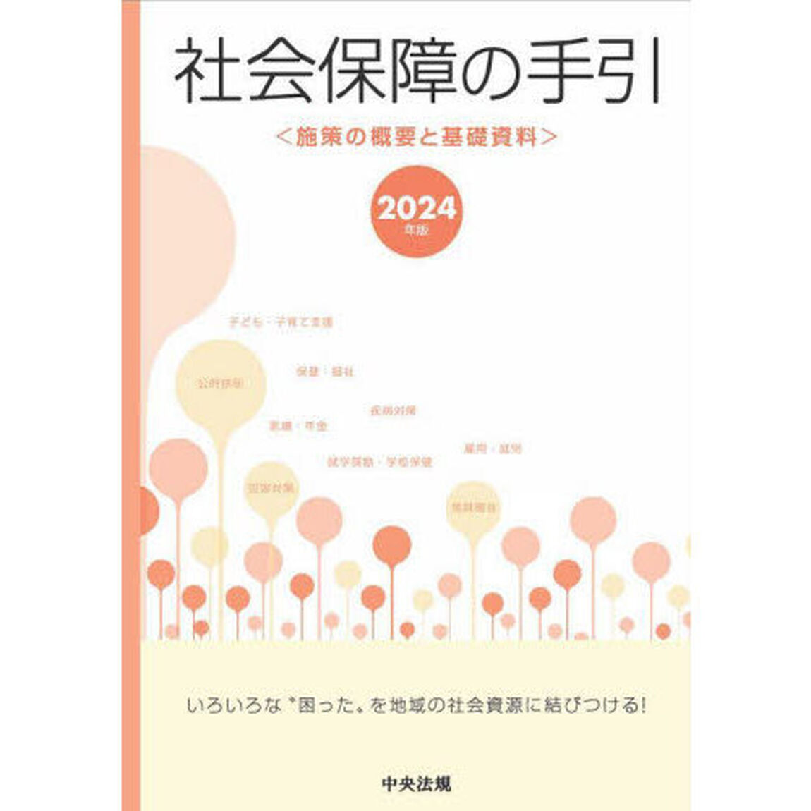 社会保障の手引　施策の概要と基礎資料　２０２４年版