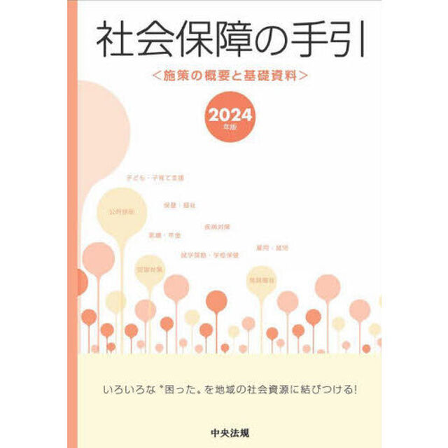 社会保障の手引　施策の概要と基礎資料　２０２４年版