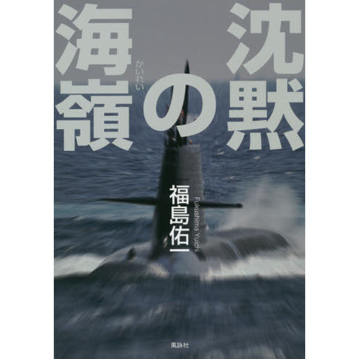 沈黙の海嶺