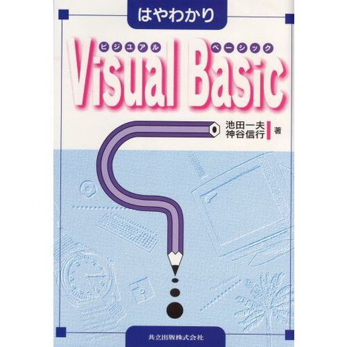 はやわかりＶｉｓｕａｌ　Ｂａｓｉｃ