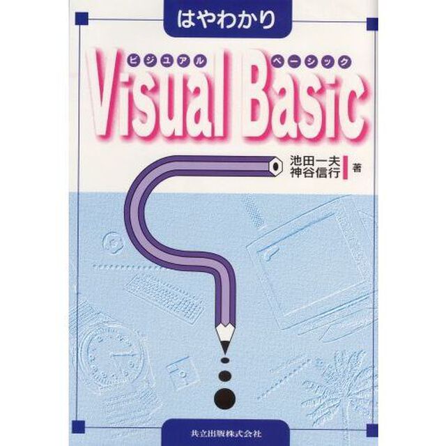 はやわかりＶｉｓｕａｌ　Ｂａｓｉｃ