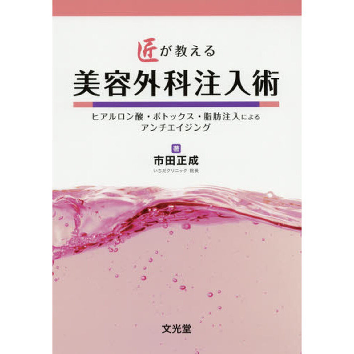 匠が教える美容外科注入術　ヒアルロン酸・ボトックス・脂肪注入によるアンチエイジング