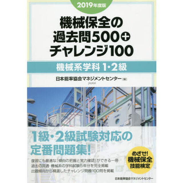 機械保全の過去問５００＋チャレンジ１００　２０１９年度版機械系学科１・２級