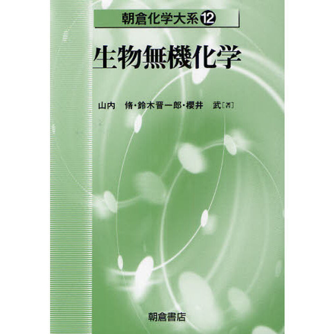 朝倉化学大系　１２「生物無機化学」
