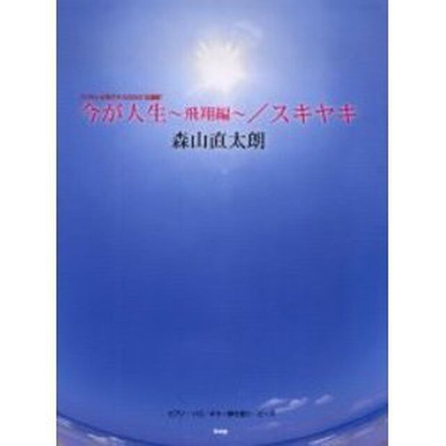 森山直太朗今が人生〜飛翔編〜／スキヤキ　ピアノ・ソロ／ギター弾き語り・ピース