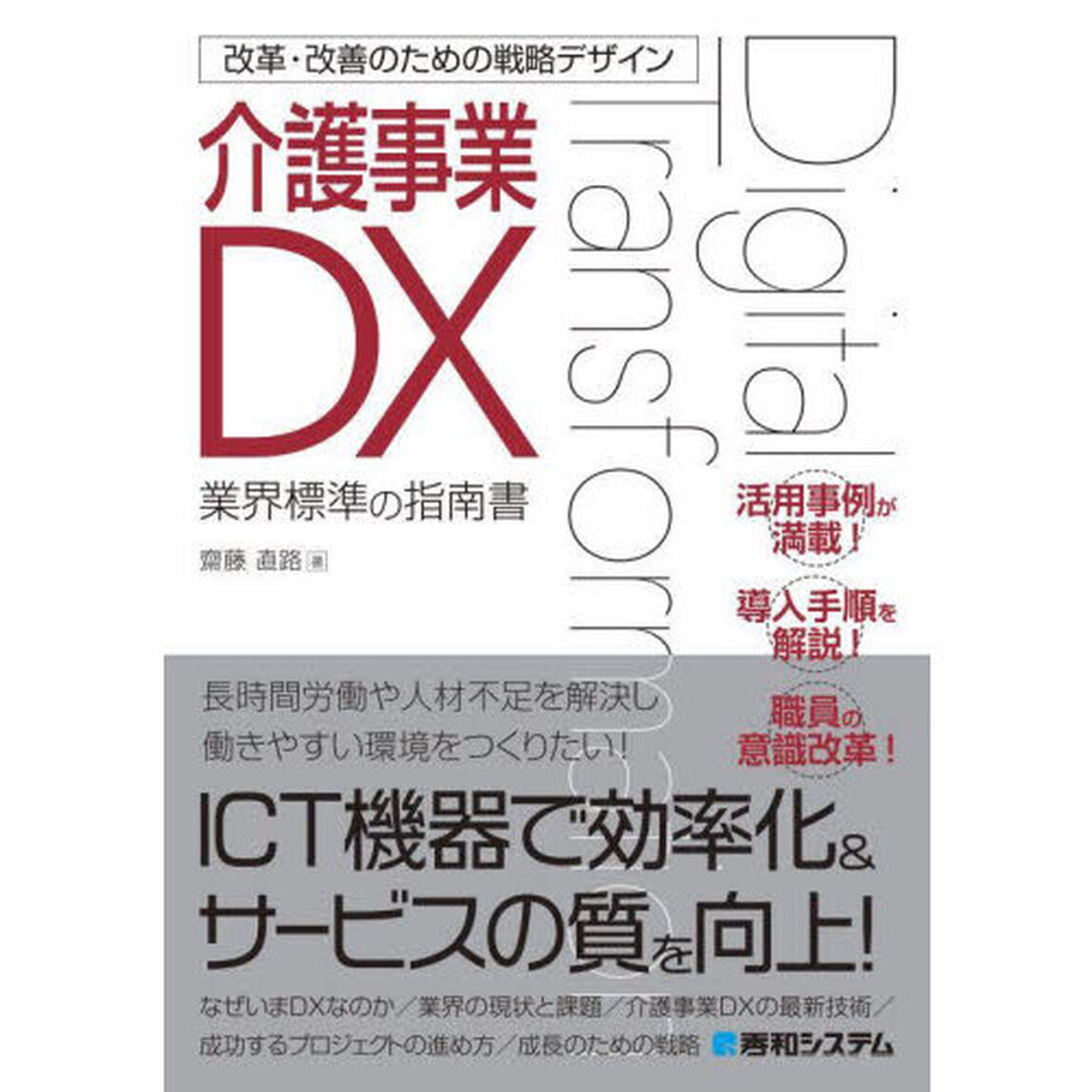 介護事業ＤＸ　業界標準の指南書