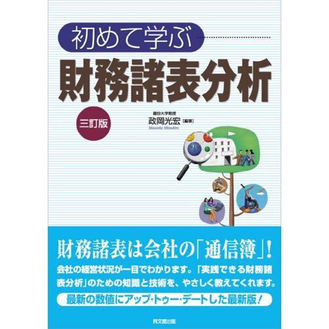 初めて学ぶ財務諸表分析「３訂版」