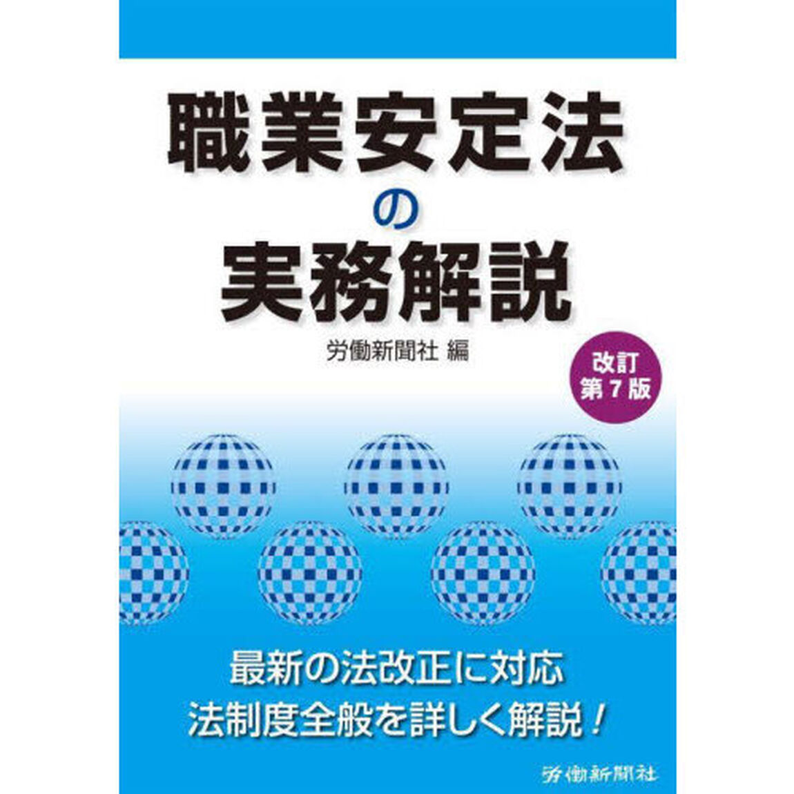 職業安定法の実務解説「改訂第７版」