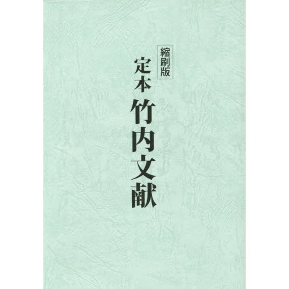 定本竹内文献　縮刷版