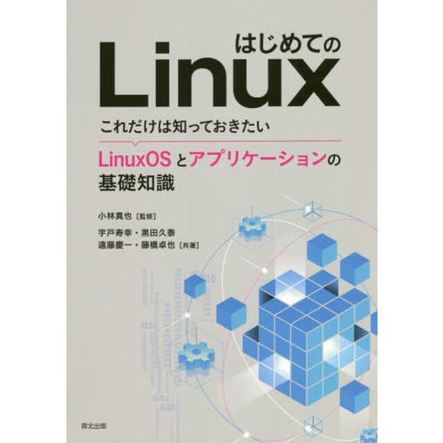 はじめてのＬｉｎｕｘ　これだけは知っておきたいＬｉｎｕｘＯＳとアプリケーションの基礎知識
