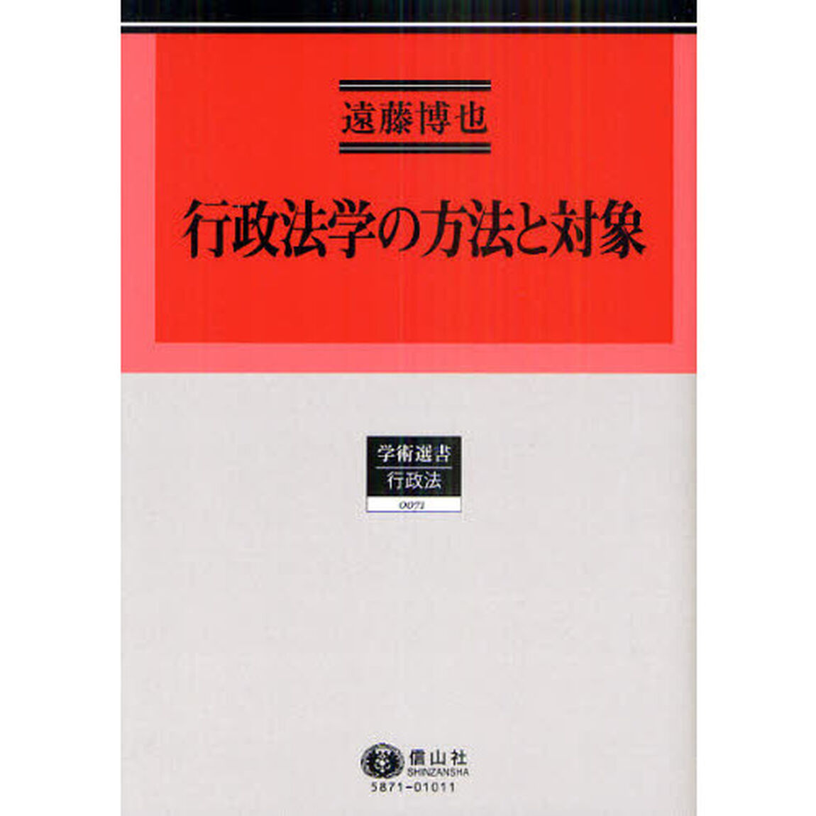 行政法学の方法と対象　行政法研究　１
