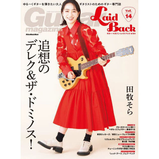 ギター・マガジン・レイドバック　ゆる〜くギターを弾きたい大人ギタリストのためのギター専門誌　Ｖｏｌ．１４「追想のデレク＆ザ・ドミノス／チューニングが狂う原因と対処法」