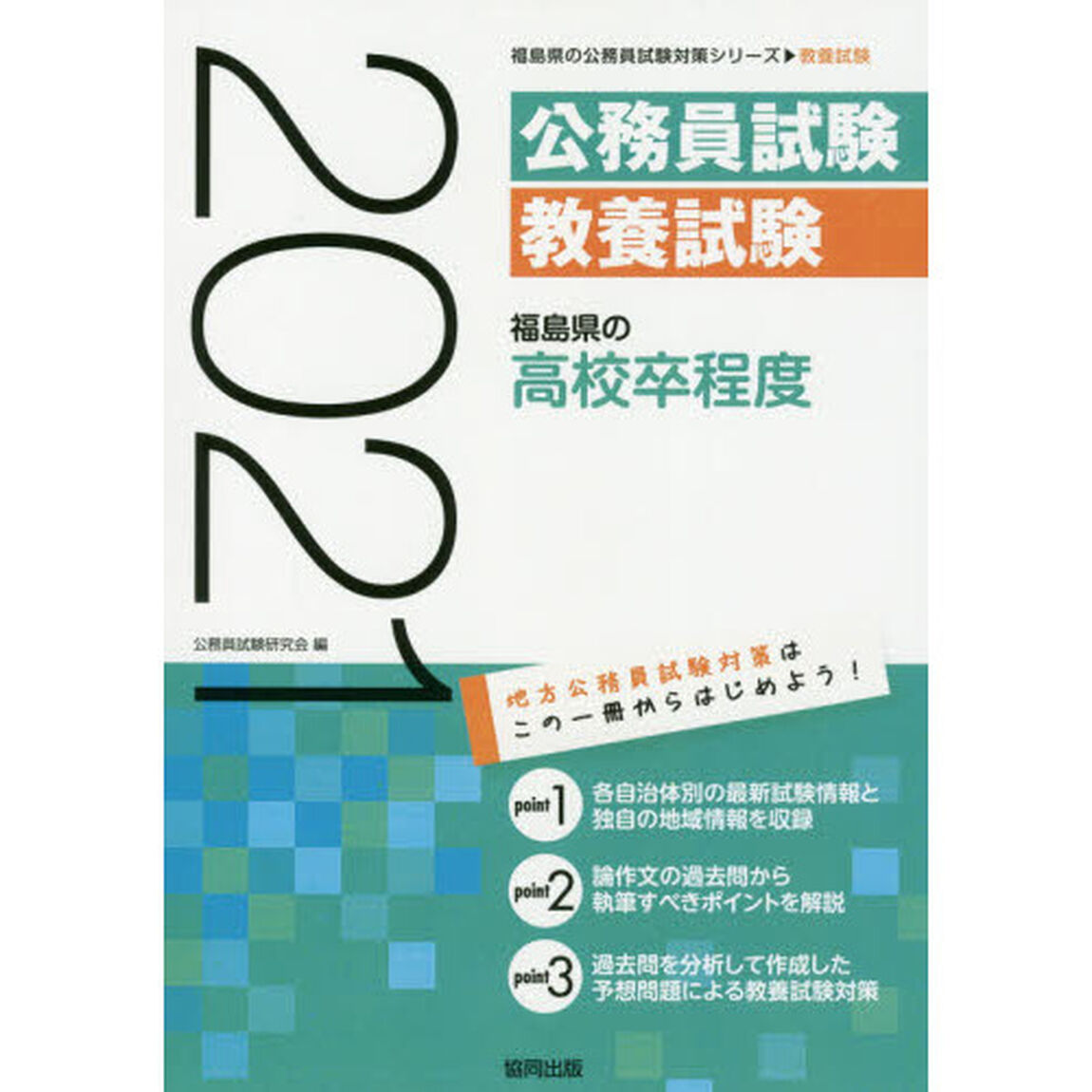 &rsquo;２１　福島県の高校卒程度