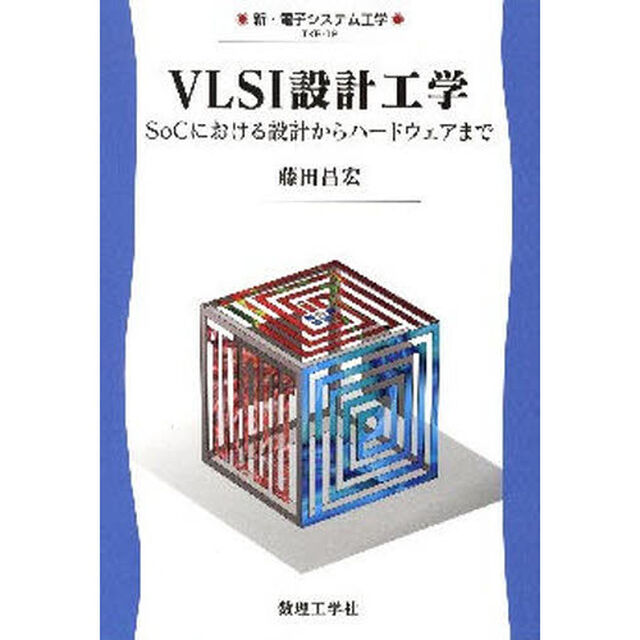 ＶＬＳＩ設計工学　ＳｏＣにおける設計からハードウェアまで