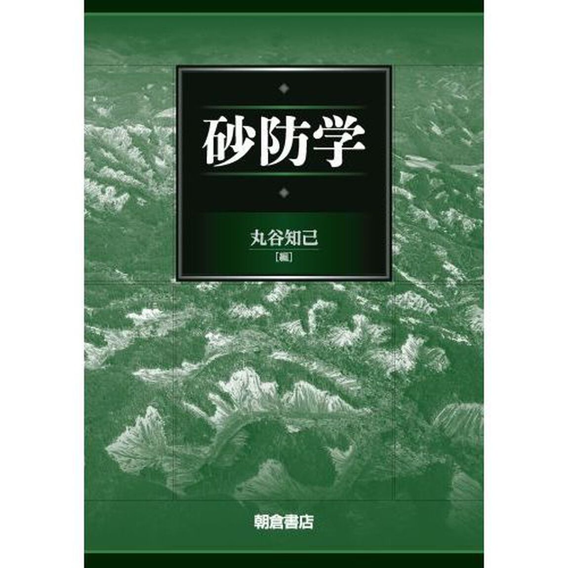 砂防学