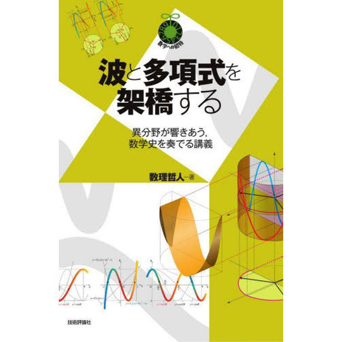 波と多項式を架橋する　異分野が響きあう，数学史を奏でる講義