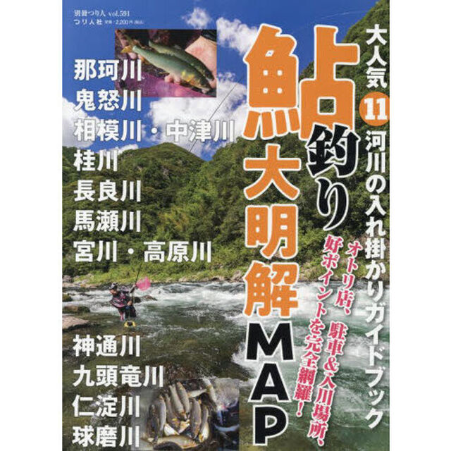 鮎釣り大明解ＭＡＰ　大人気１１河川の入れ掛かりガイドブック