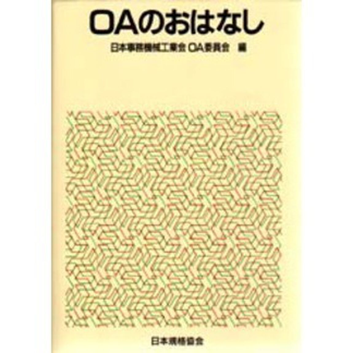 ＯＡのおはなし